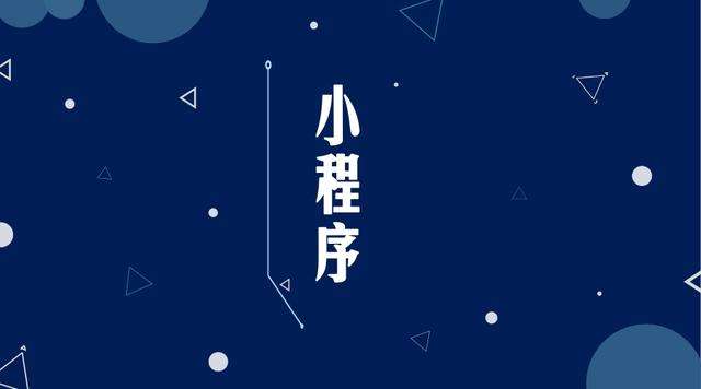 翔安微信小程序开发公司分析企业如何发挥小程序的作用